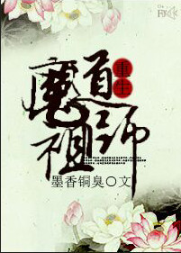 魔道祖师小说完整版无删减全文免费阅读